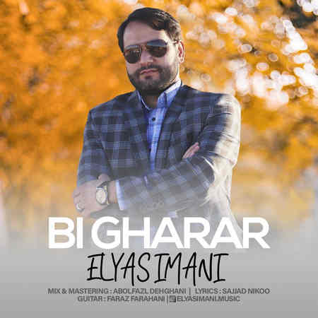 دانلود آهنگ الیاس ایمانی بی قرار Elyas Imani Bigharar دانلود آهنگ الیاس ایمانی بی قرار