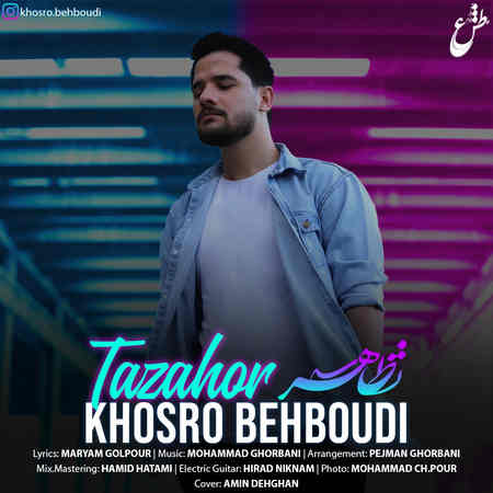 دانلود آهنگ خسرو بهبودی تظاهر Khosro Behboudi Tazahor دانلود آهنگ خسرو بهبودی تظاهر