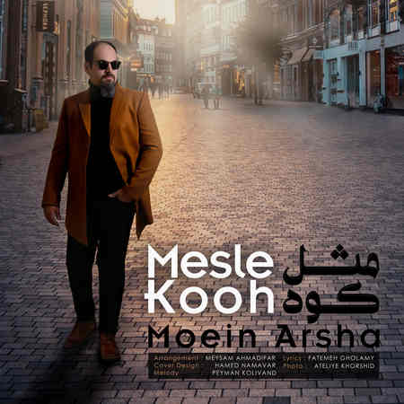 دانلود آهنگ معین آرشا مثل کوه Moein Arsha Mesle Kooh دانلود آهنگ معین آرشا مثل کوه