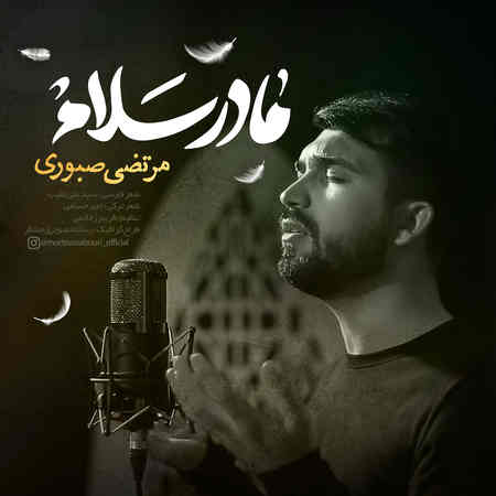 دانلود آهنگ مرتضی صبوری مادر سلام Morteza Sabouri Madar Salam دانلود آهنگ مرتضی صبوری مادر سلام