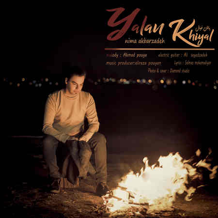 Nima Akbarzade Yalan Khial Music fa.com دانلود آهنگ نیما اکبرزاده یالان خیال