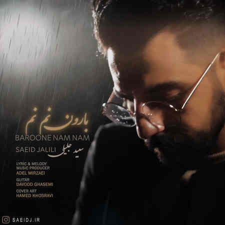دانلود آهنگ سعید جلیلی بارون نم نم Saeed Jalili Baroone Nam Nam دانلود آهنگ سعید جلیلی بارون نم نم