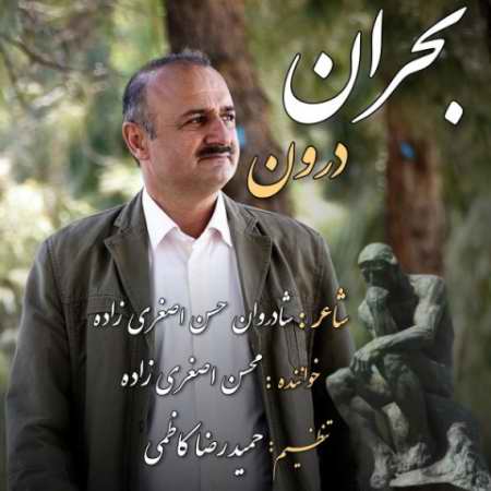 دانلود آهنگ محسن اصغری زاده بحران درون mohsen asgharizadeh bohran daron 2022 01 16 12 47 38 دانلود آهنگ محسن اصغری زاده بحران درون