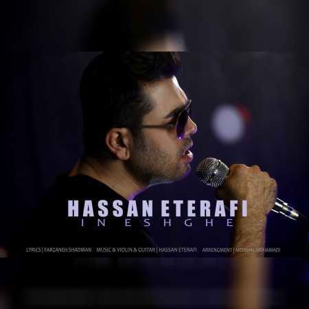 دانلود آهنگ حسن اعترافی این عشقه photo ۲۰۲۲ ۰۱ ۱۸ ۱۸ ۵۳ ۱۷ دانلود آهنگ حسن اعترافی این عشقه