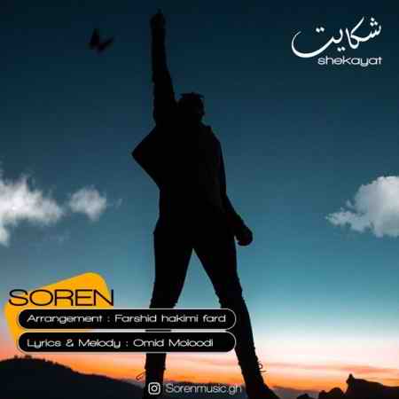 soren shekayat 2022 01 05 18 28 00 دانلود آهنگ سورن شکایت