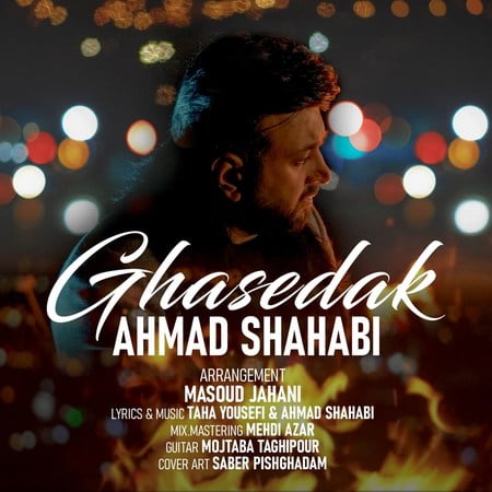 دانلود آهنگ احمد شهابی قاصدک Ahmad Shahabi Ghasedak دانلود آهنگ احمد شهابی قاصدک