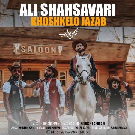 دانلود آهنگ علی شهسواری خوشگل جذاب Ali Shahsavari Khoshkelo Jazab دانلود آهنگ علی شهسواری خوشگل جذاب