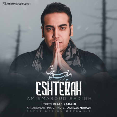 دانلود آهنگ امیر مسعود صدیق اشتباه Amir Masoud Sedigh Eshtebah دانلود آهنگ امیر مسعود صدیق اشتباه