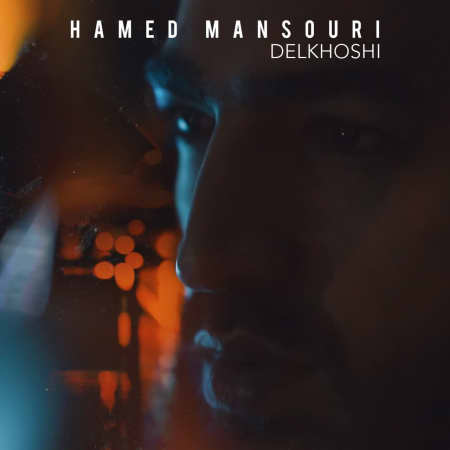 دانلود آهنگ حامد منصوری دلخوشی Hamed Mansouri Delkhoshi دانلود آهنگ حامد منصوری دلخوشی