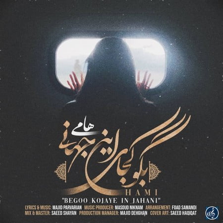 دانلود آهنگ هامی بگو کجای جهانی Hami Begoo Kojaye In Jahani دانلود آهنگ هامی بگو کجای جهانی