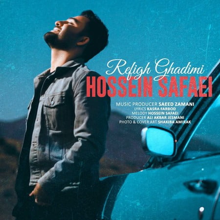 دانلود آهنگ حسین صفایی رفیق قدیمی Hossein Safaei Refighe Ghadimi دانلود آهنگ حسین صفایی رفیق قدیمی