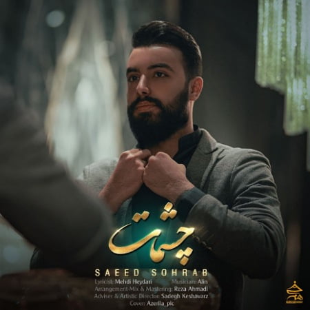 دانلود آهنگ سعید سهراب چشمات IMG 20022022 222931 450 x 450 pixel دانلود آهنگ سعید سهراب چشمات