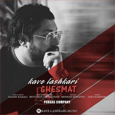Kaveh Lashkari Ghesmat دانلود آهنگ کاوه لشکری قسمت