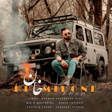 دانلود آهنگ خان کی میدونه Khan Ki Midoone دانلود آهنگ خان کی میدونه