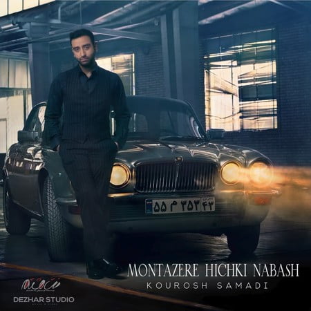 Kourosh Samadi Montazere Hichki Nabash دانلود آهنگ کوروش صمدی منتظر هیشکی نباش