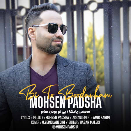 دانلود آهنگ محسن پادشا بی تو بودن هام MOHSEN PADSHAH دانلود آهنگ محسن پادشا بی تو بودن هام