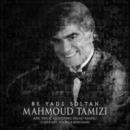 Mahmoud Tamizi Be Yade Soltan Vigen 1 دانلود آهنگ محمود تمیزی به یاد سلطان