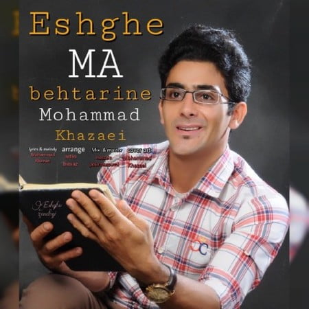 دانلود آهنگ محمد خزایی عشق ما بهترینه Mohammad Khazaei Eshghe Ma Behtarine دانلود آهنگ محمد خزایی عشق ما بهترینه