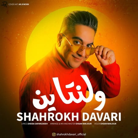 دانلود آهنگ شاهرخ داوری ولنتاین Shahrokh Davari Valentine دانلود آهنگ شاهرخ داوری ولنتاین