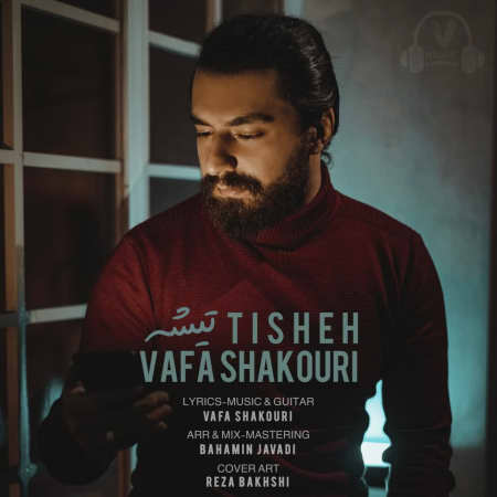 دانلود آهنگ وفا شکوری تیشه Vafa Shakouri Tisheh دانلود آهنگ وفا شکوری تیشه
