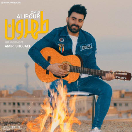 دانلود آهنگ امید علیپور طهرون photo ۲۰۲۲ ۰۱ ۰۸ ۰۱ ۲۱ ۴۶ دانلود آهنگ امید علیپور طهرون