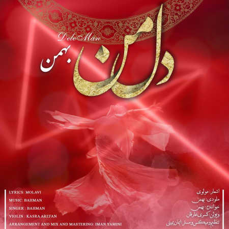 دانلود آهنگ بهمن دل من photo ۲۰۲۲ ۰۲ ۰۲ ۱۶ ۵۶ ۳۸ دانلود آهنگ بهمن دل من