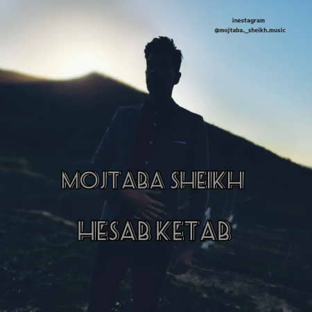 دانلود آهنگ مجتبی شیخ حساب کتاب photo ۲۰۲۲ ۰۲ ۱۲ ۱۷ ۳۶ ۵۸ دانلود آهنگ مجتبی شیخ حساب کتاب