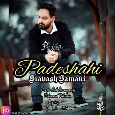 دانلود آهنگ سیاوش سامانی پادشاهی photo ۲۰۲۲ ۰۲ ۱۳ ۱۲ ۲۵ ۲۱ دانلود آهنگ سیاوش سامانی پادشاهی