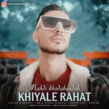 دانلود آهنگ مهدی خدابنده خیاله راحت photo ۲۰۲۲ ۰۲ ۱۶ ۱۸ ۲۰ ۰۴ دانلود آهنگ مهدی خدابنده خیاله راحت