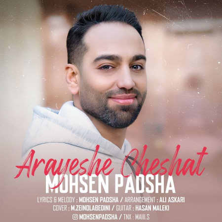 دانلود آهنگ محسن پادشا آرایش چشات photo ۲۰۲۲ ۰۲ ۱۷ ۱۱ ۲۳ ۱۰ دانلود آهنگ محسن پادشا آرایش چشات