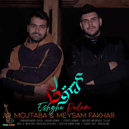 دانلود آهنگ میثم و مجتبی فخار عشق دلم photo ۲۰۲۲ ۰۲ ۲۵ ۱۲ ۰۹ ۲۱ دانلود آهنگ میثم و مجتبی فخار عشق دلم