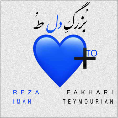 دانلود آهنگ رضا فخاری بزرگه دل تو بزرگِ دل طُ دانلود آهنگ رضا فخاری بزرگه دل تو