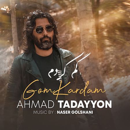 دانلود آهنگ احمد تدین گم کردم Ahmad Tadayyon Gom Kardam دانلود آهنگ احمد تدین گم کردم