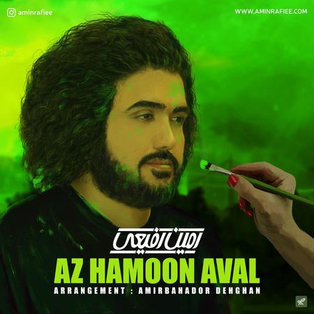Amin Rafie Az Hamoon Aval دانلود آهنگ امین رفیعی از همون اول