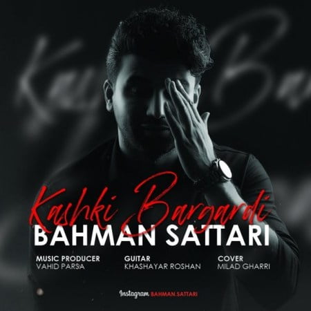 Bahman Sattari Kashki Bargardi دانلود آهنگ بهمن ستاری کاشکی برگردی