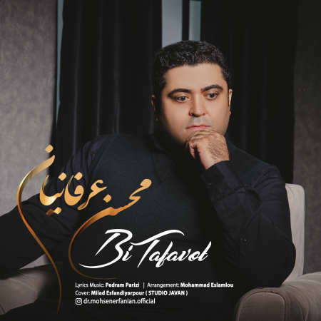 دانلود آهنگ محسن عرفانیان بی تفاوت DSC09943 دانلود آهنگ محسن عرفانیان بی تفاوت