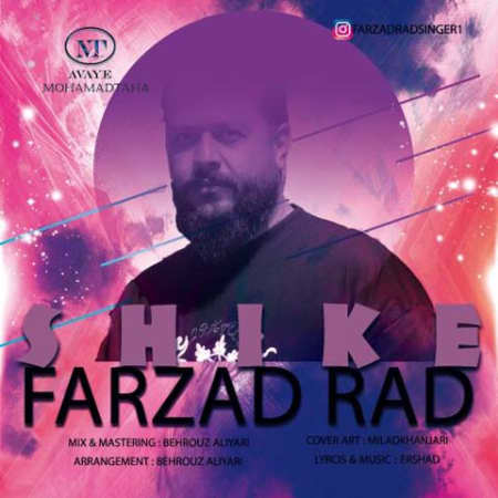 Farzad Rad Shike دانلود آهنگ فرزاد راد شیکه