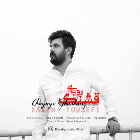 Kaveh Yousefi Royaye Ghashang دانلود آهنگ کاوه یوسفی رویای قشنگ