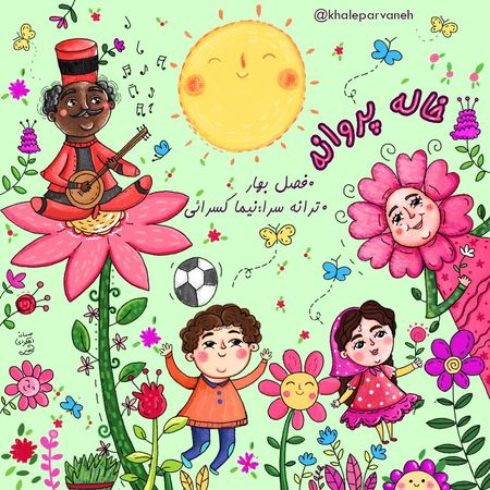 دانلود آهنگ خاله پروانه فصل بهار Khale Parvane Fasle Bahar دانلود آهنگ خاله پروانه فصل بهار