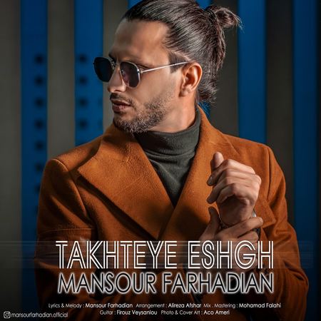 Mansour Farhadian Takhteye Eshgh دانلود آهنگ منصور فرهادیان تخته عشق