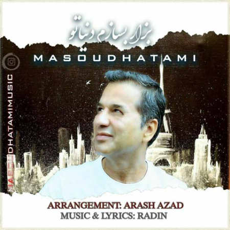 دانلود آهنگ مسعود حاتمی بزار بسازم دنیاتو Masoud Hatami Bezar Besazam Donyato دانلود آهنگ مسعود حاتمی بزار بسازم دنیاتو