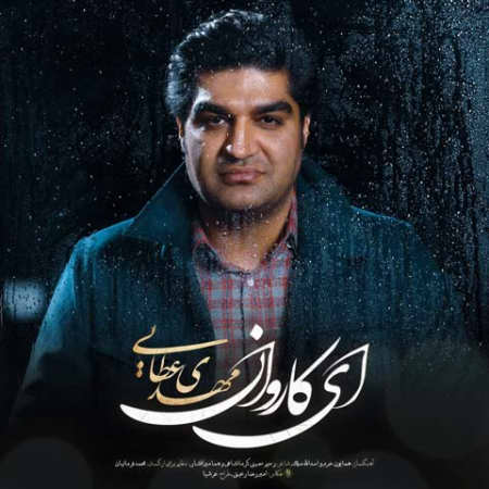 دانلود آهنگ مهدی عطایی ای کاروان Mehdi Ataee Ey Karevan دانلود آهنگ مهدی عطایی ای کاروان