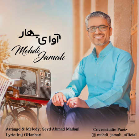 دانلود آهنگ مهدی جمالی آوای بهار Mehdi Jamali Avaye Bahar دانلود آهنگ مهدی جمالی آوای بهار