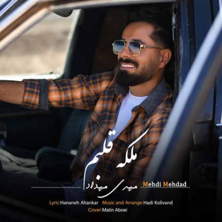 دانلود آهنگ مهدی مهداد ملکه قلبم Mehdi Mehdad Malake Ghalbam دانلود آهنگ مهدی مهداد ملکه قلبم