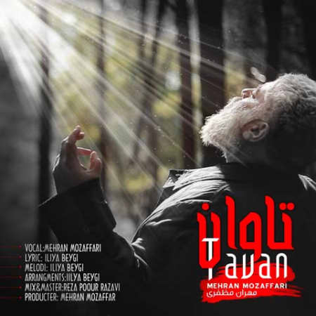 دانلود آهنگ مهران مظفری تاوان Mehran Mozaffari Tavan دانلود آهنگ مهران مظفری تاوان