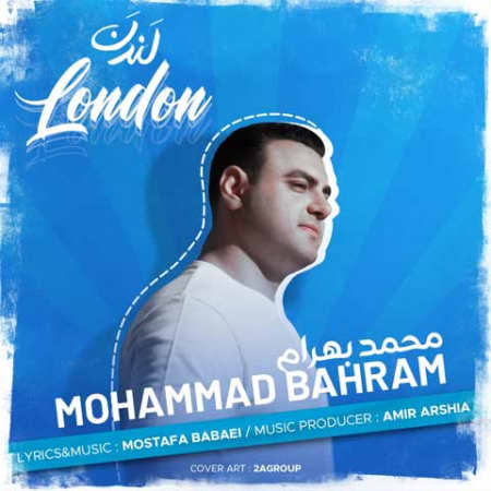 دانلود آهنگ محمد بهرام لندن Mohammad Bahram London دانلود آهنگ محمد بهرام لندن