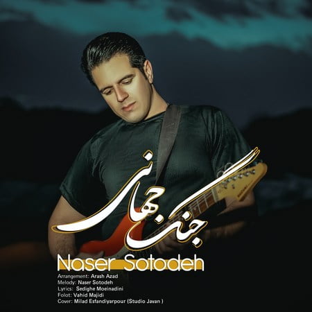دانلود آهنگ ناصر ستوده جنگ جهانی Naser Sotoode Jange Jahani دانلود آهنگ ناصر ستوده جنگ جهانی