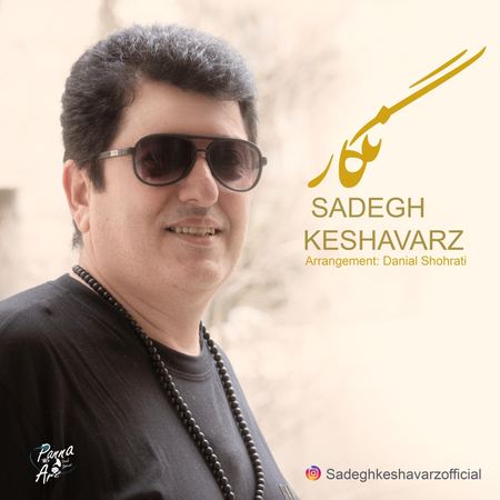 دانلود آهنگ صادق کشاورز نگار Sadegh Keshavarz Negar دانلود آهنگ صادق کشاورز نگار
