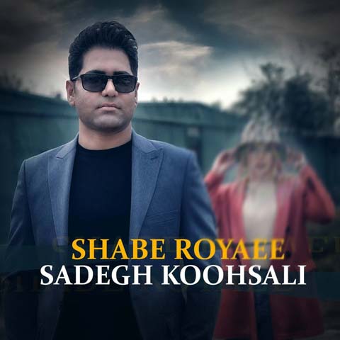 Sadegh Koohsali Shabe Royaee دانلود آهنگ صادق کوهسالی شب رویایی