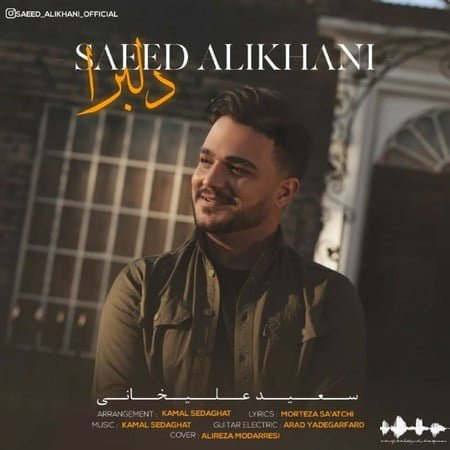 دانلود آهنگ سعید علیخانی دلبرا Saeed Alikhani Delbara دانلود آهنگ سعید علیخانی دلبرا